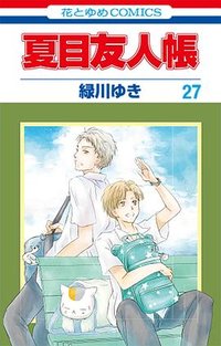 夏目友人帳 27