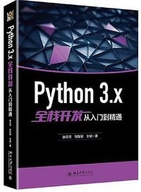 Python 3.x全栈开发从入门到精通