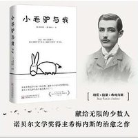 小毛驴与我 (万卷出版公司 2023)