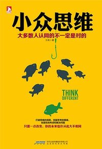 小众思维