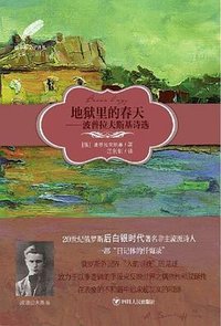地狱里的春天 (四川人民出版社 2021)
