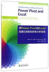 用PowerPivot和Excel创建仪表板和财务分析报告