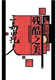 残酷之美 (作家出版社 2021)