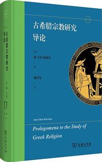古希腊宗教研究导论 (商务印书馆 2025)