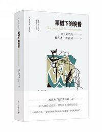 栗树下的晚餐 (漓江出版社 2021)