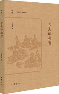 古人的称谓 (中华书局 2025)