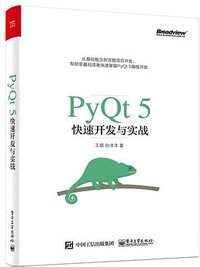 PyQt5快速开发与实战