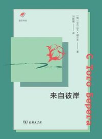 来自彼岸 (商务印书馆 2024)