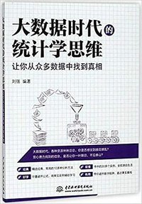 大数据时代的统计学思维