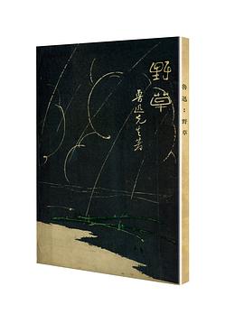 野草