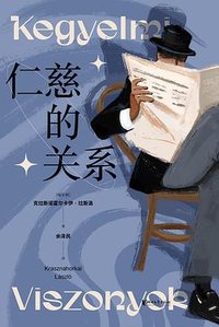 仁慈的关系 (浙江文艺出版社 2023)
