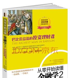 从零开始读懂金融学 2