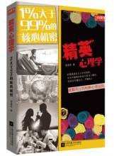 精英心理学