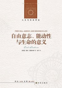 自由意志、能动性与生命的意义 (译林出版社 2024)