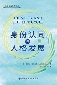 身份认同与人格发展 (世界图书出版公司 2021)