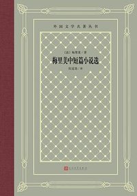 梅里美中短篇小说选 (人民文学出版社 2022)