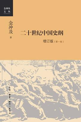 二十世纪中国史纲（修订版）