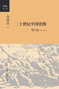 二十世纪中国史纲（修订版） (生活·读书·新知三联书店 2021)