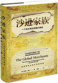 沙逊家族 (浙江人民出版社 2023)