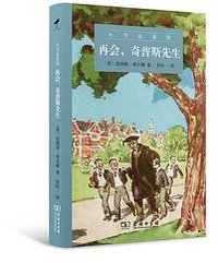 再会，奇普斯先生 (商务印书馆 2022)