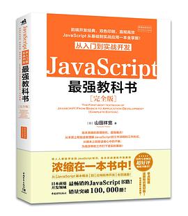 JavaScript从入门到实战开发最强教科书