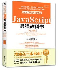 JavaScript从入门到实战开发最强教科书