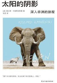 太阳的阴影 (民主与建设出版社 2025)