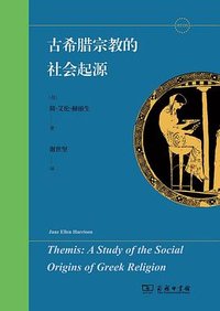古希腊宗教的社会起源 (商务印书馆 2025)