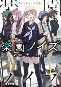楽園ノイズ (KADOKAWA 2020)