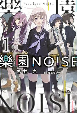 樂園NOISE
