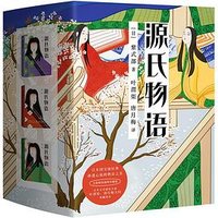 源氏物语 (浙江人民出版社 2020)