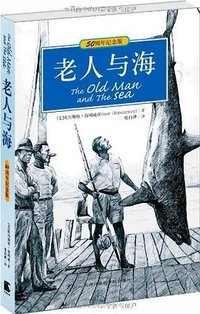 老人与海 (天津社会科学院出版社 2011)