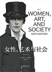 女性、艺术与社会 (湖南美术出版社 2025)