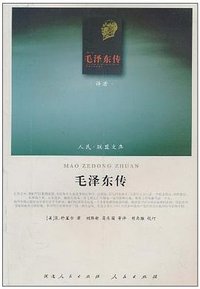 毛泽东传 (人民出版社 2010)
