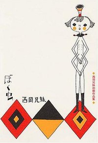 ぼく虫―西岡兄妹初期作品集
