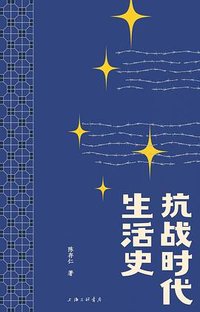抗战时代生活史 (上海三联书店 2025)