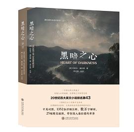 《黑暗之心》(康拉德经典)