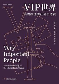 VIP世界 (华东师范大学出版社 2025)