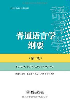 普通语言学纲要