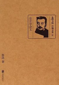 且介亭杂文 (北京联合出版公司 2014)