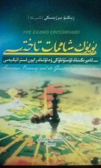 بۈيۈك شاھمات تاختىسى：-ئامېرىكىنىڭ ئۈستۈنلۈكى ۋە ئۇنىڭ رايون ئىستراتېگىيەسى (民族出版社 2013)