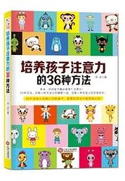 培养孩子注意力的36种方法