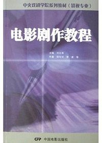 电影剧作教程