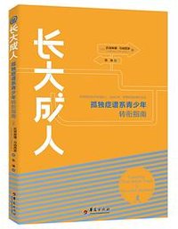 长大成人 (华夏出版社 2022)
