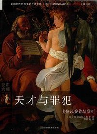 天才与罪犯：卡拉瓦乔作品赏析 (北京时代华文书局 2018)