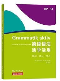 德语语法活学活用(B2-C1)