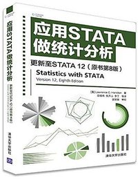 应用STATA做统计分析 (清华大学出版社 2017)