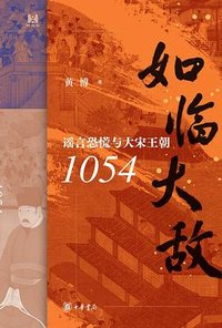 如临大敌