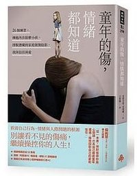 童年的傷，情緒都知道 (時報出版 2018)