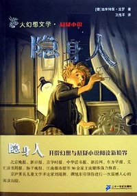 隐身人 (第1版 (2005年10月1日) 2005)